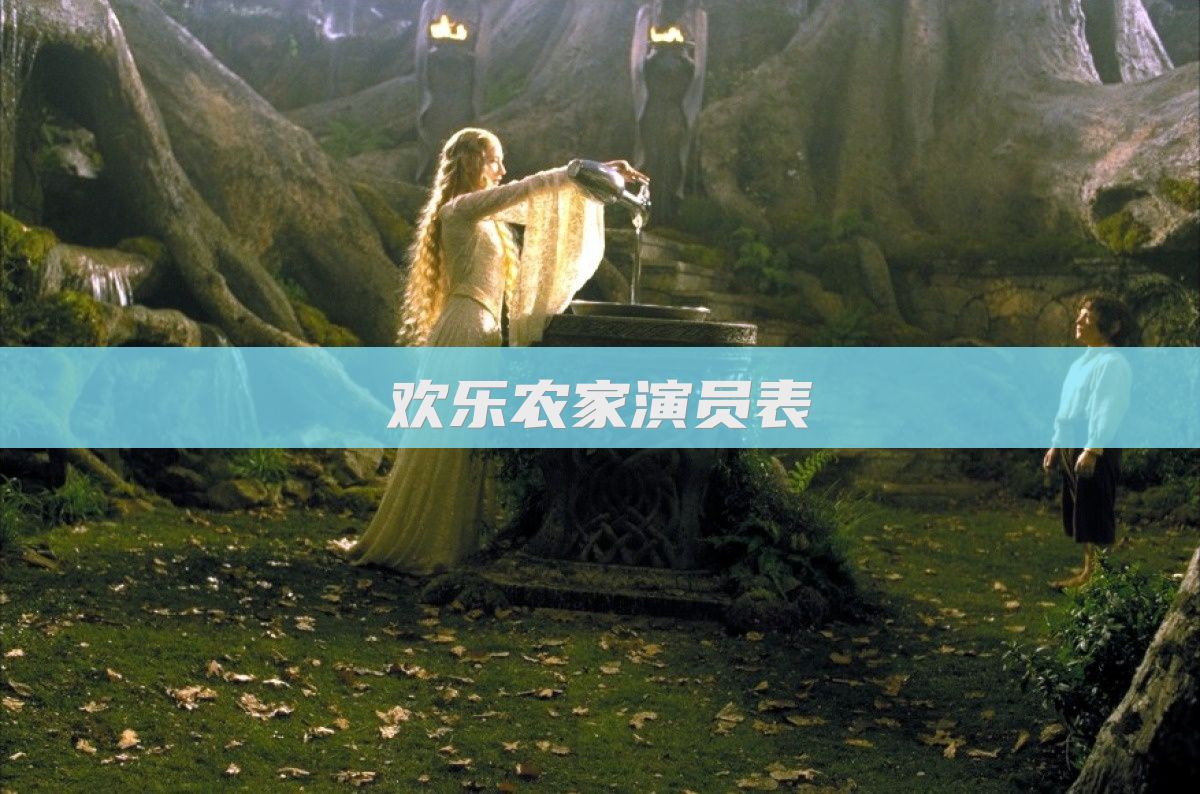 欢乐农家演员表