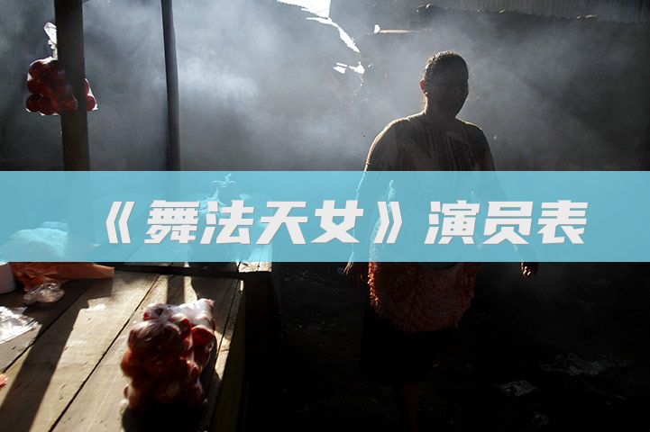 《舞法天女》演员表
