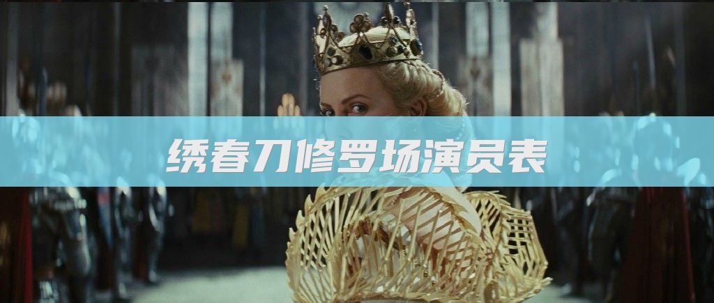 绣春刀修罗场演员表