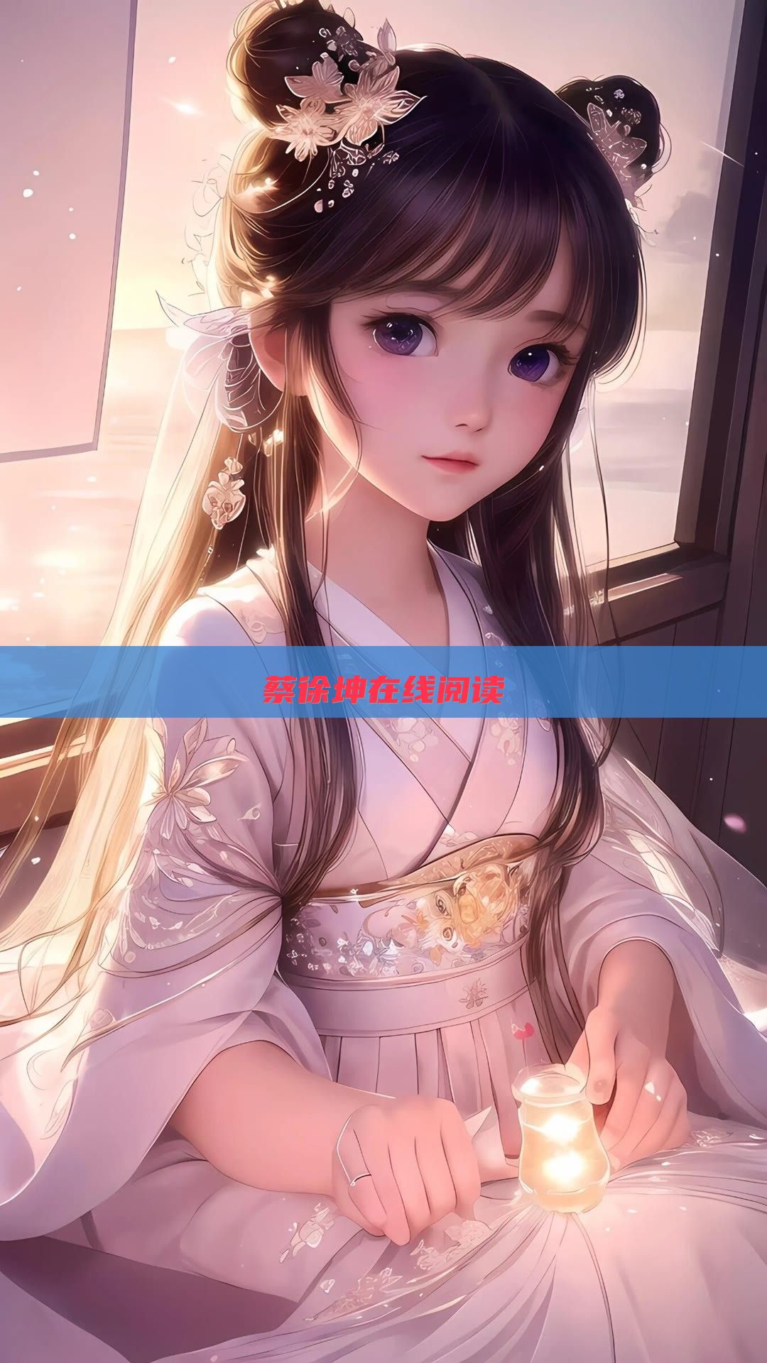 蔡徐坤在线阅读