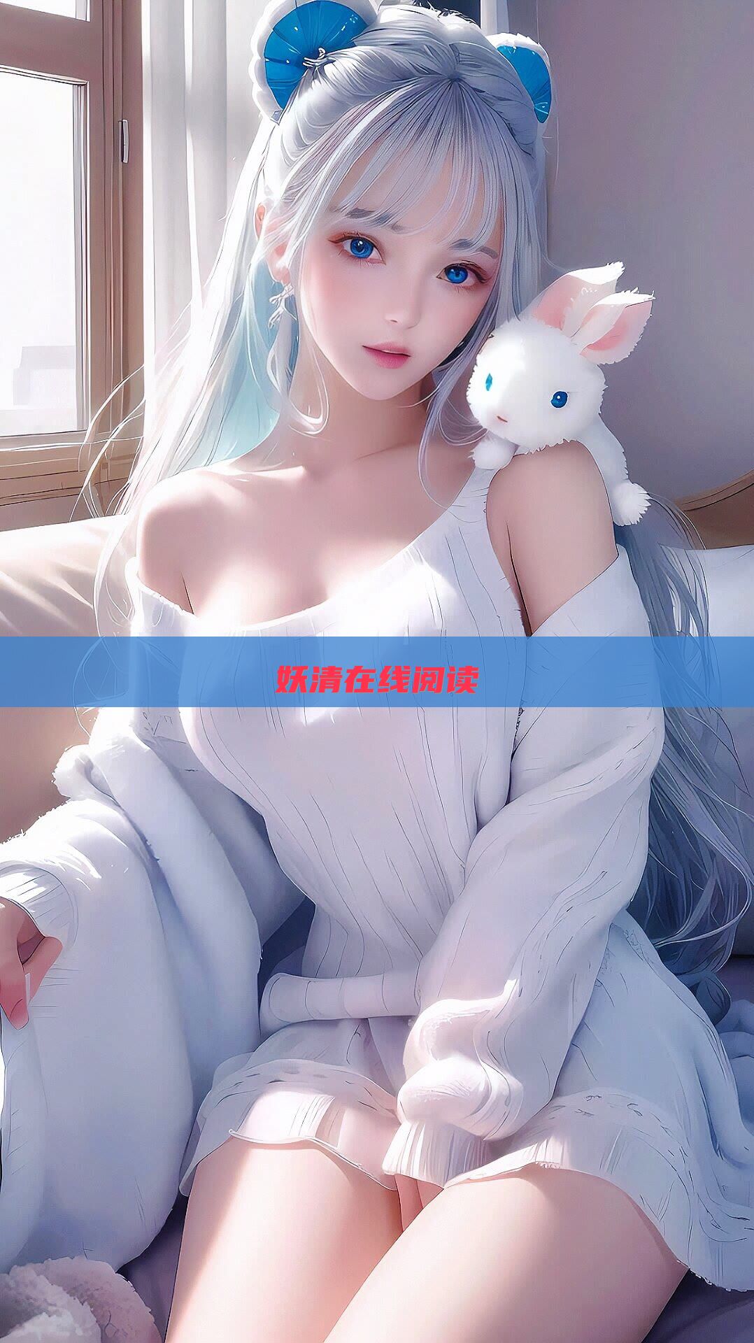 妖清在线阅读