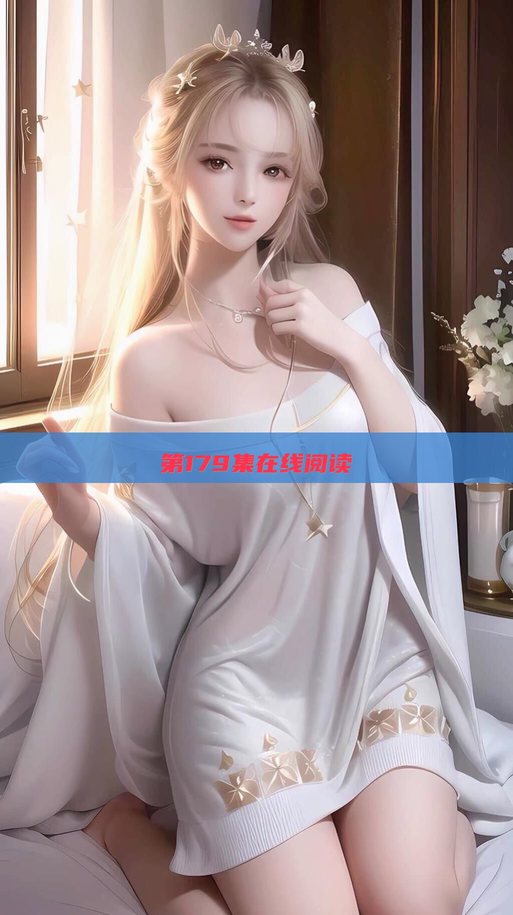 第179集在线阅读