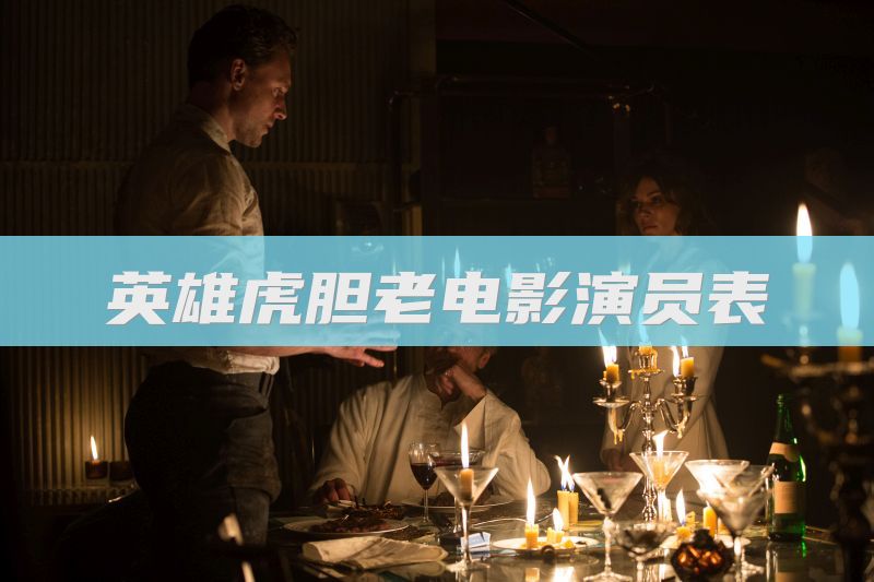 英雄虎胆老电影演员表