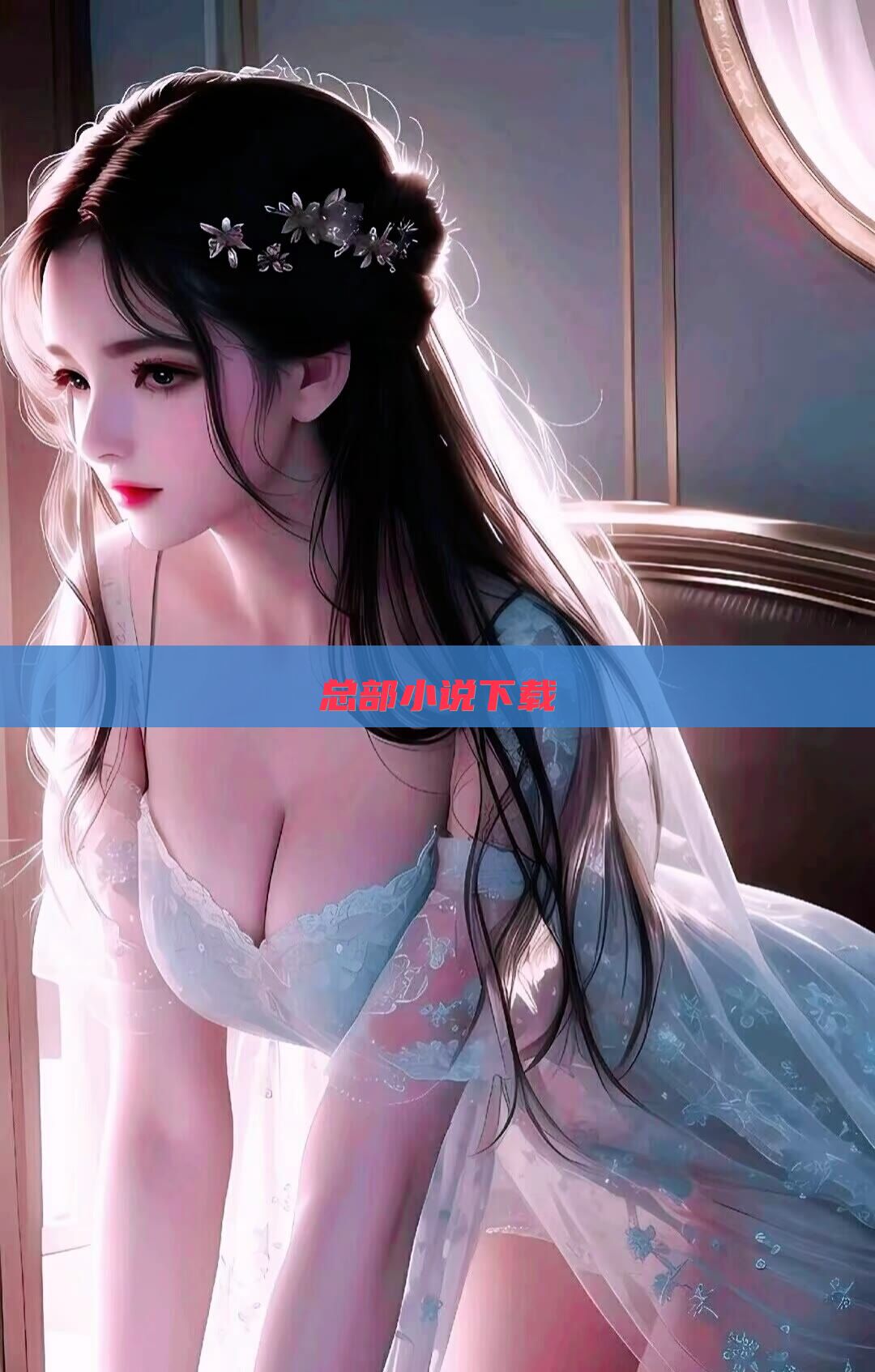 总部小说下载