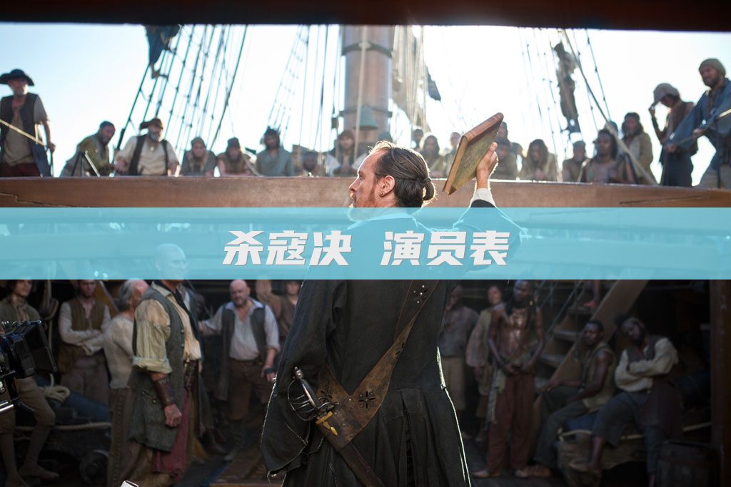 杀寇决 演员表