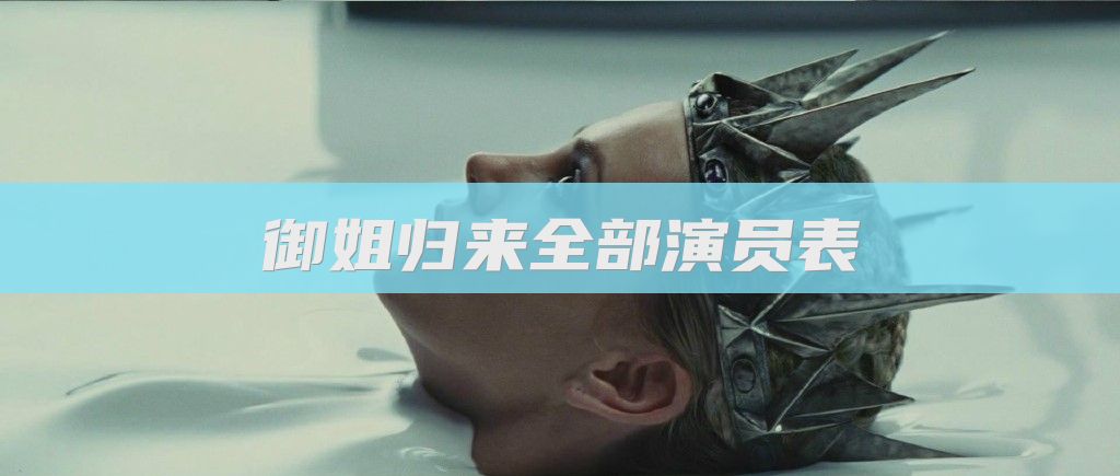 御姐归来全部演员表