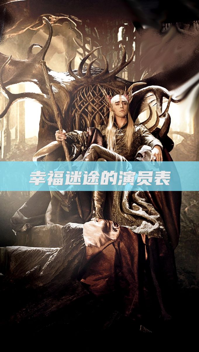 幸福迷途的演员表