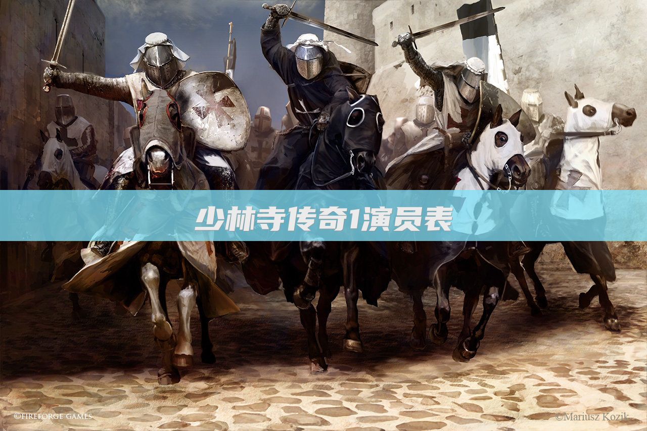 少林寺传奇1演员表