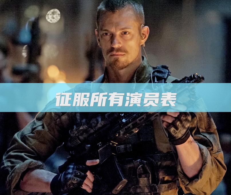 征服所有演员表
