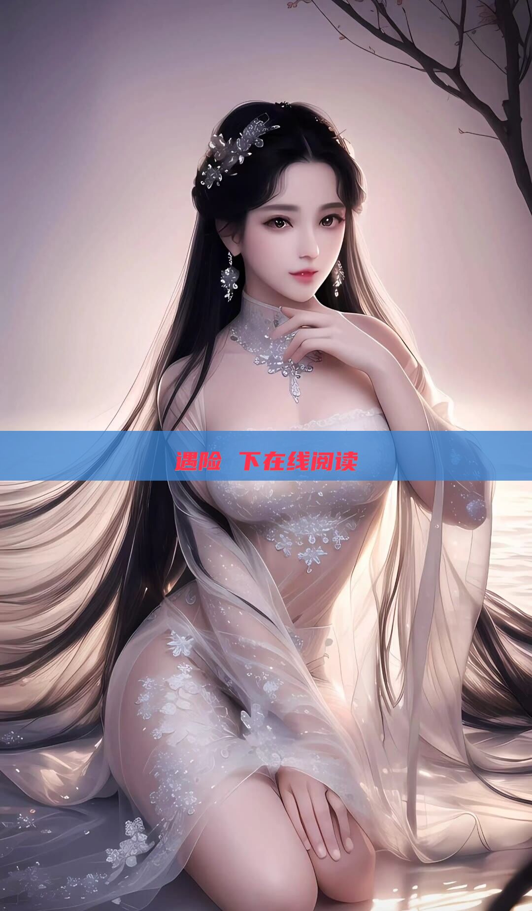 遇险 下在线阅读