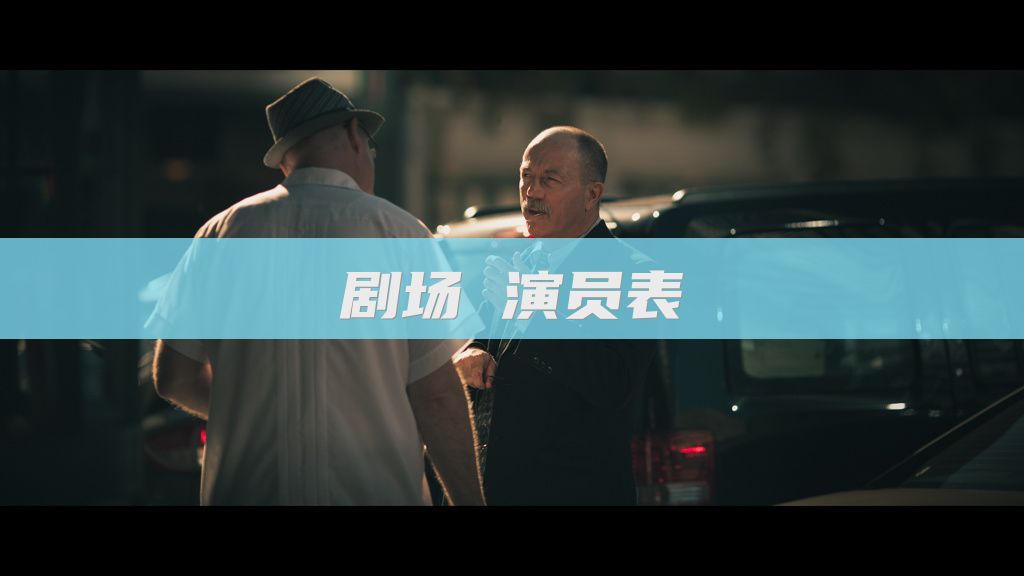 剧场 演员表