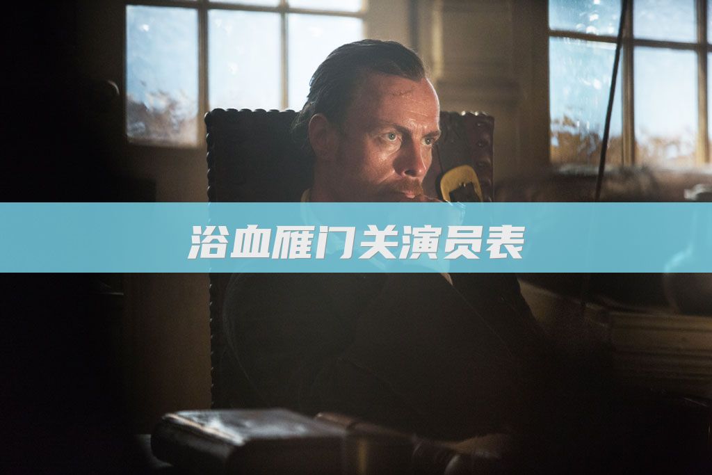 浴血雁门关演员表