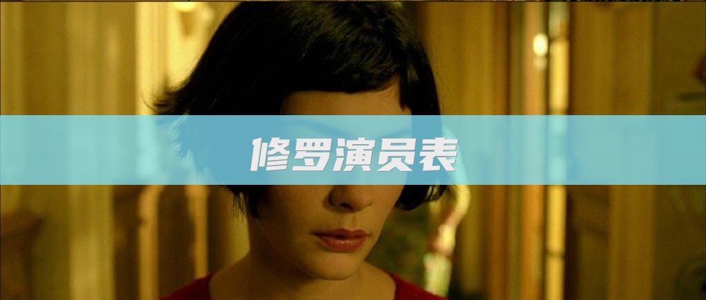 修罗演员表