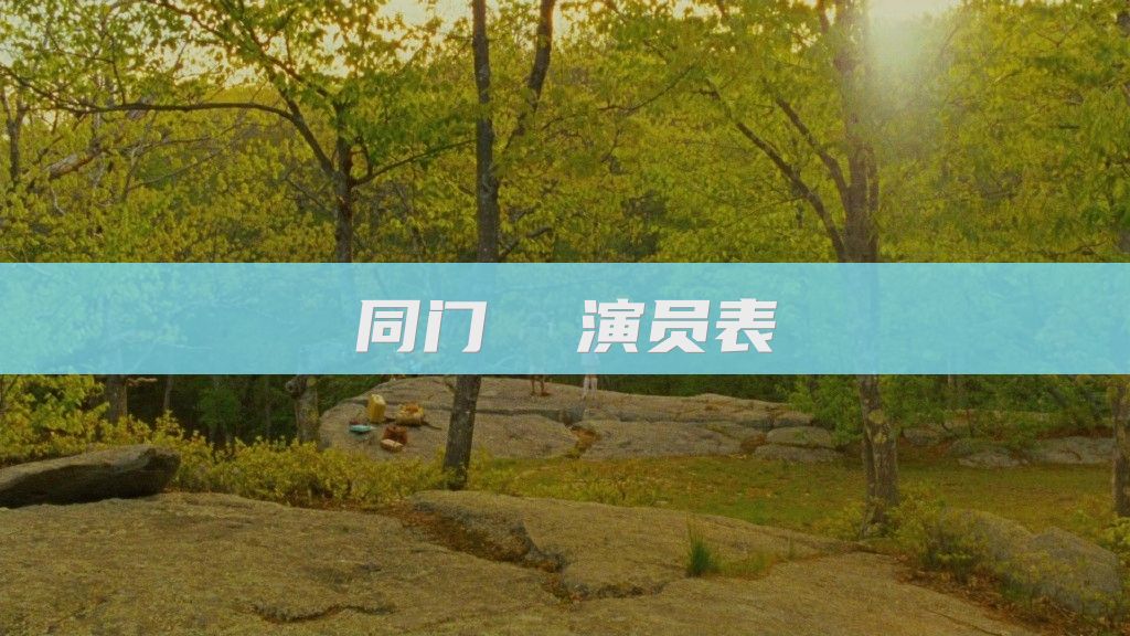 同门  演员表