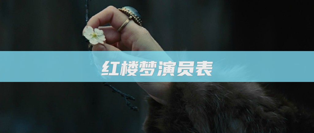 红楼梦演员表