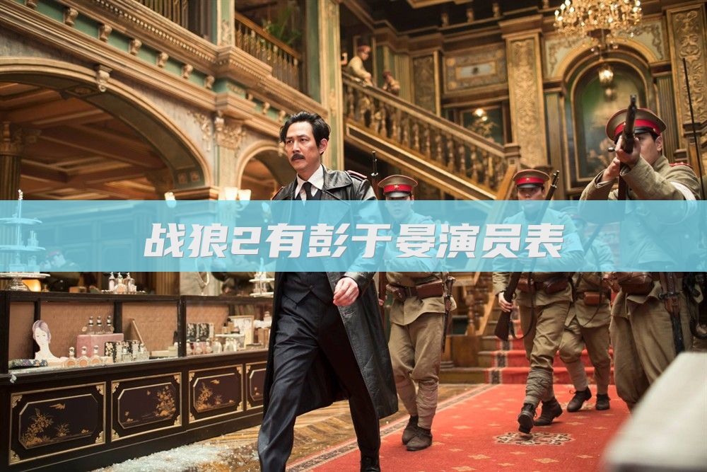 战狼2有彭于晏演员表