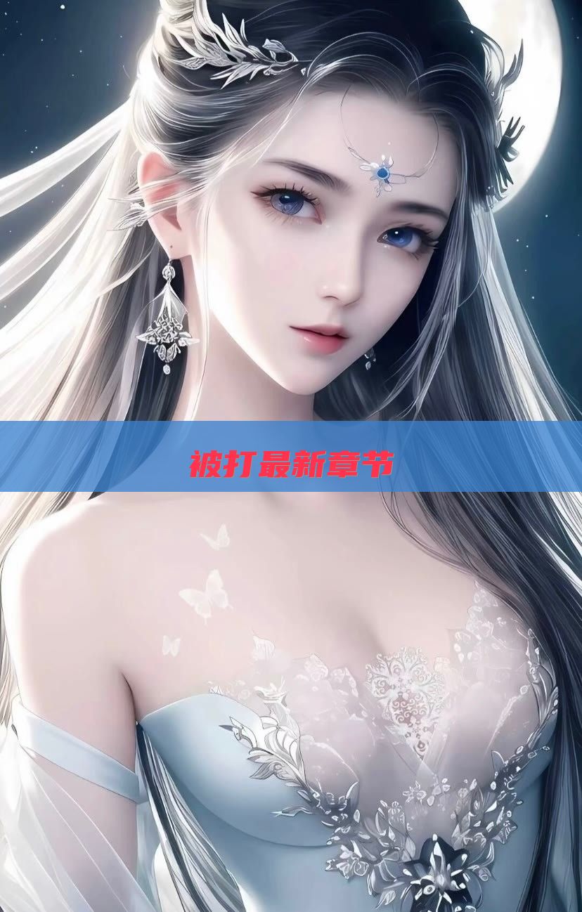被打最新章节