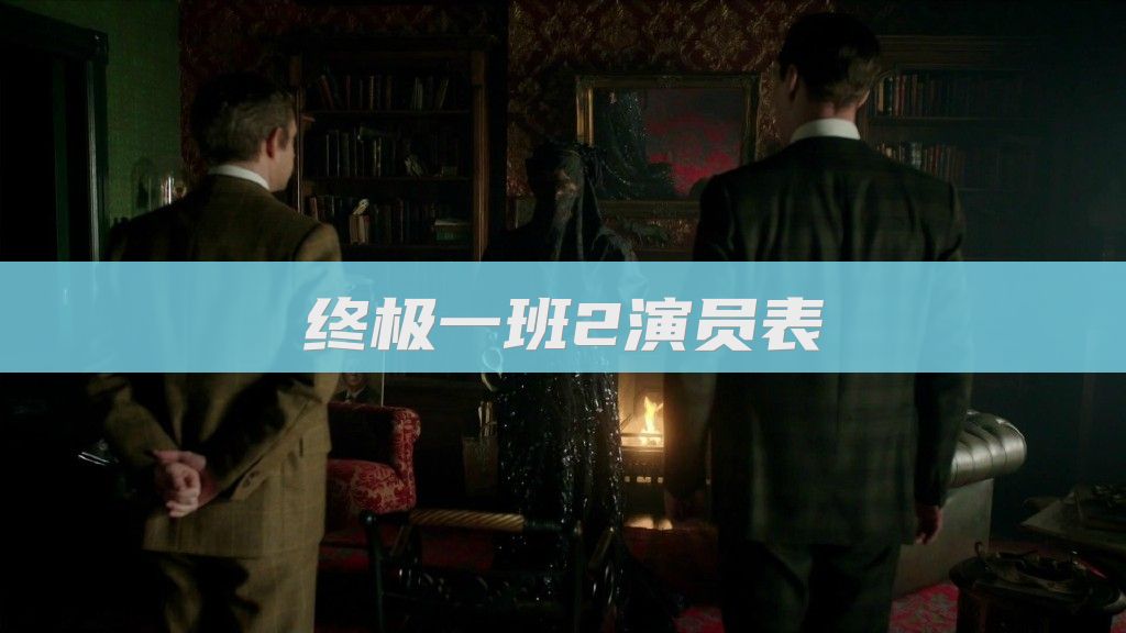 终极一班2演员表