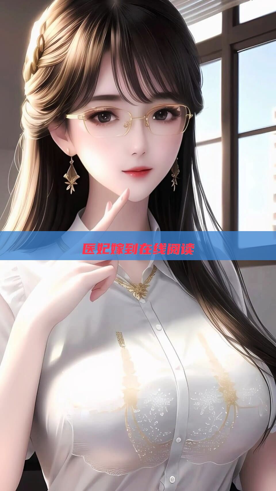 医妃嫁到在线阅读