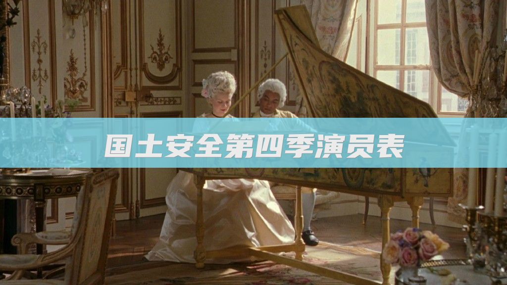 国土安全第四季演员表