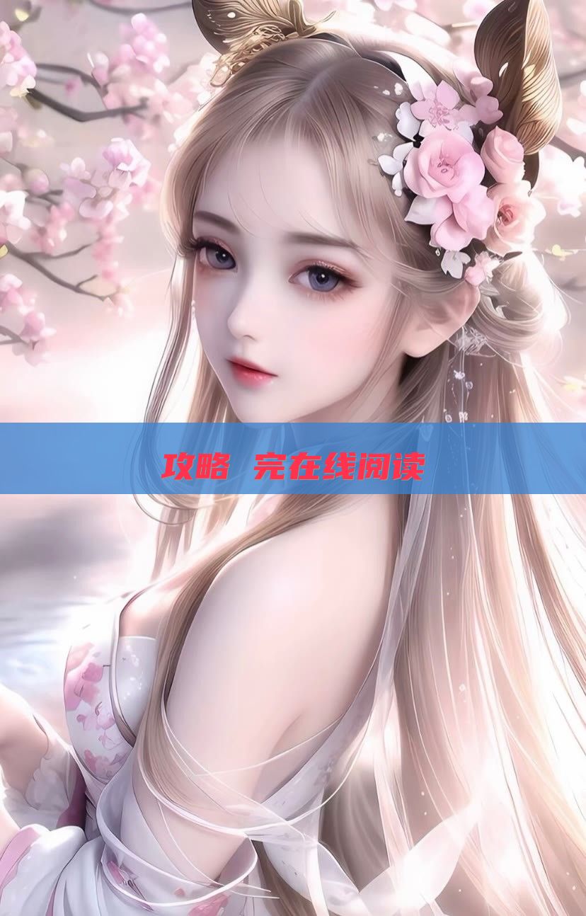攻略 完在线阅读