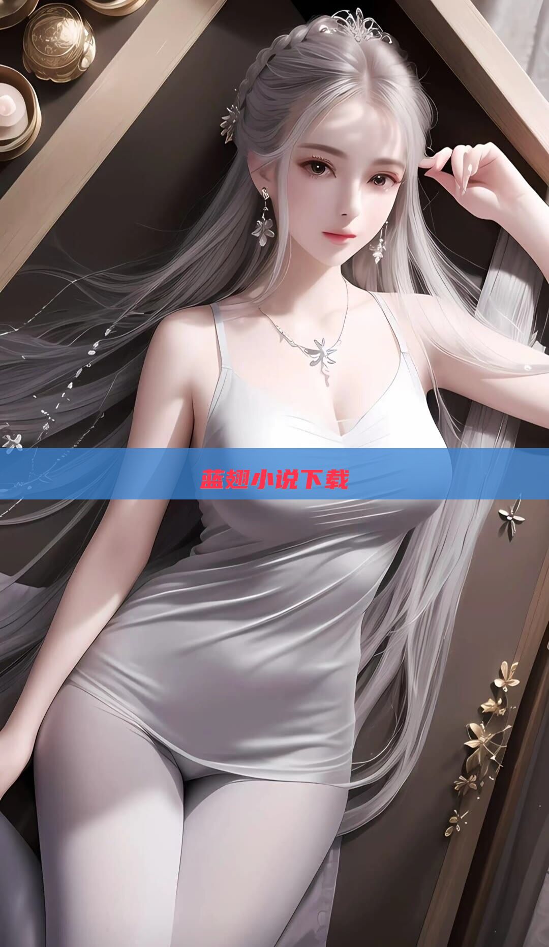 蓝翅小说下载