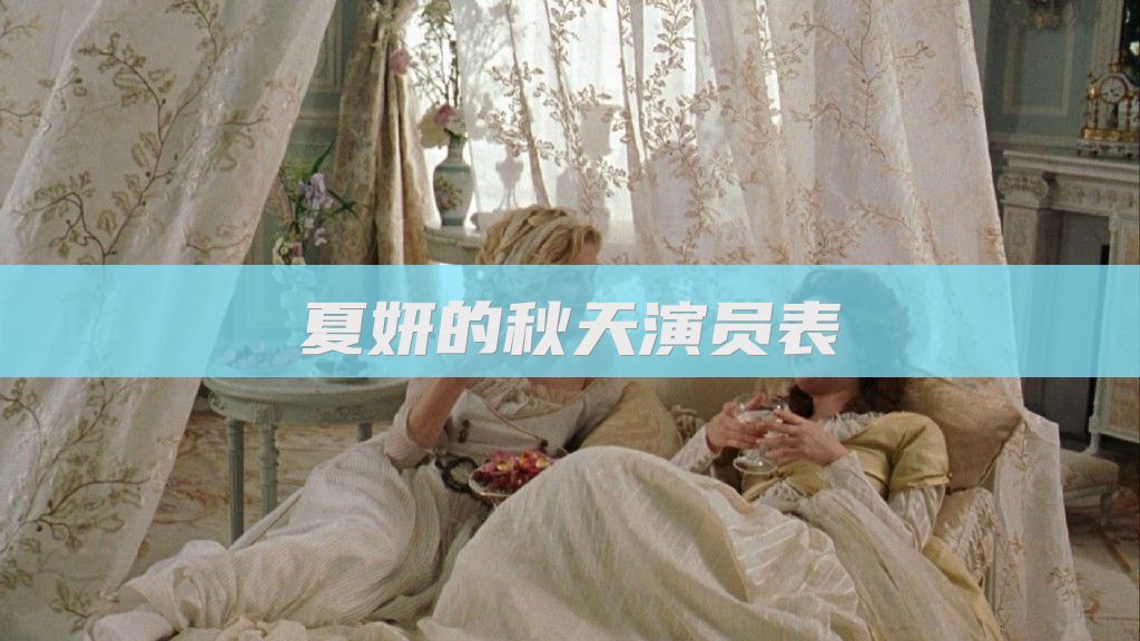 夏妍的秋天演员表