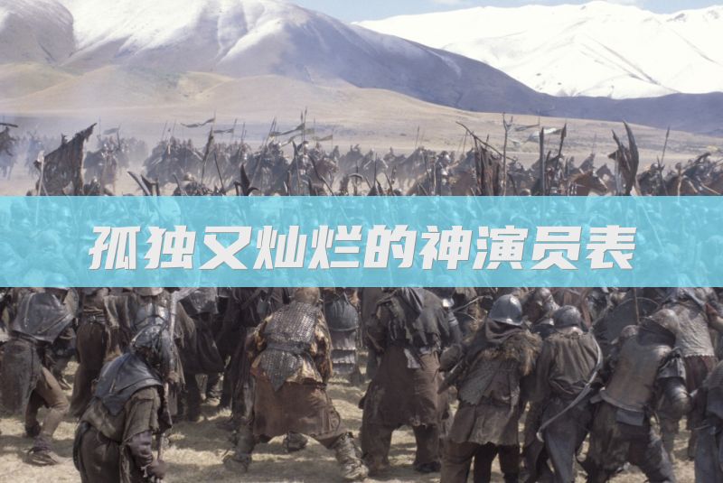 孤独又灿烂的神演员表