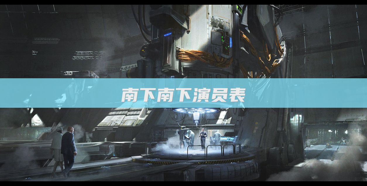 南下南下演员表