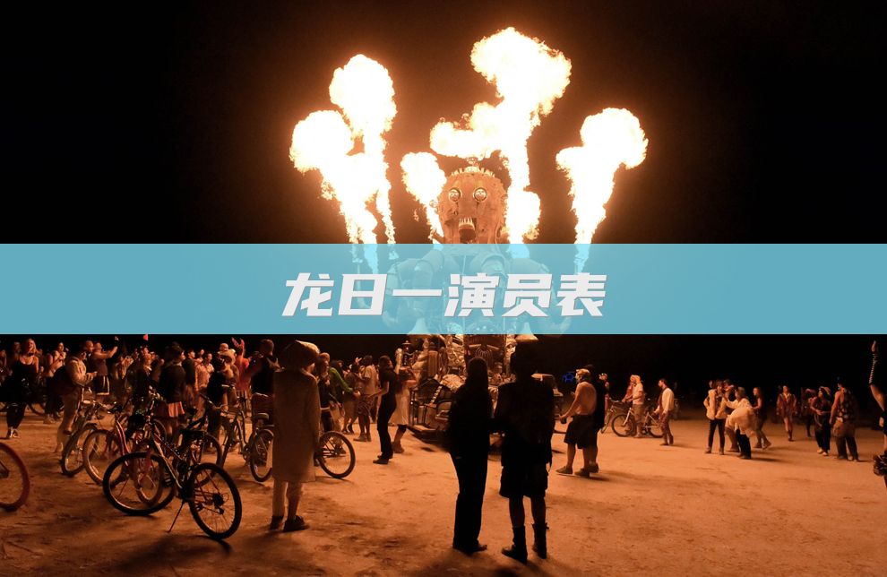 龙日一演员表