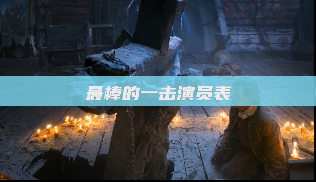 最棒的一击演员表