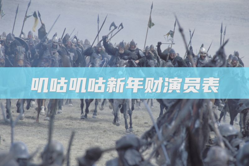 叽咕叽咕新年财演员表