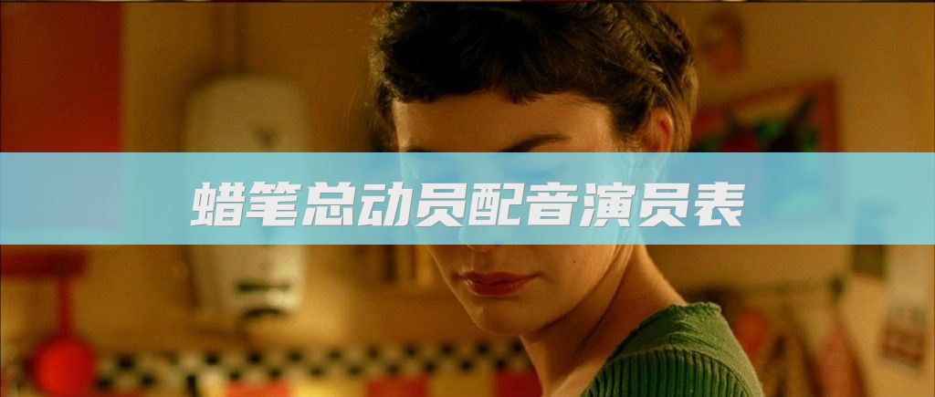 蜡笔总动员配音演员表