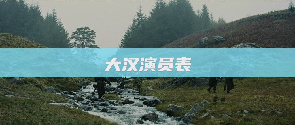 大汉演员表