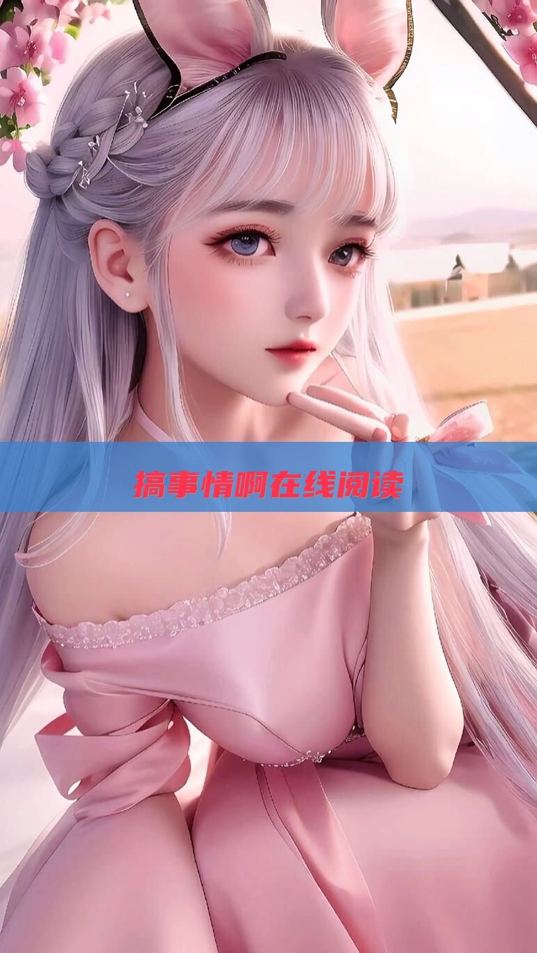 搞事情啊在线阅读