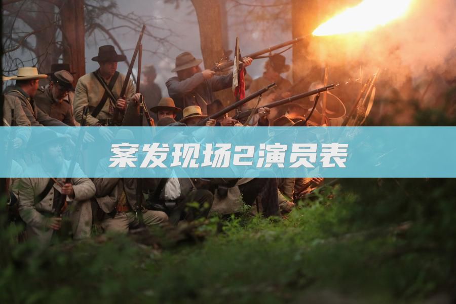 案发现场2演员表