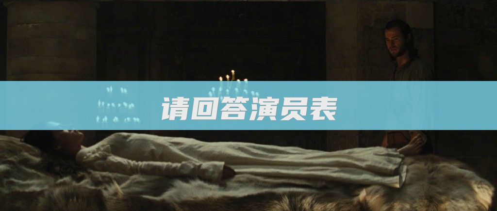 请回答演员表