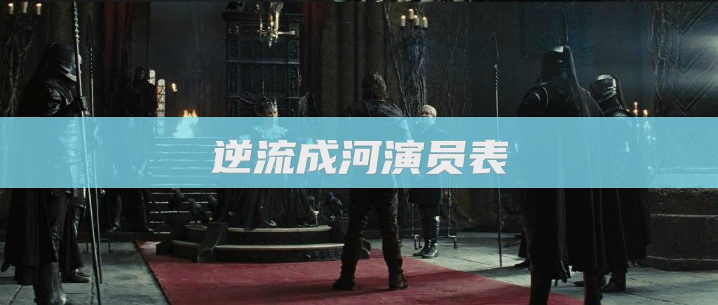 逆流成河演员表