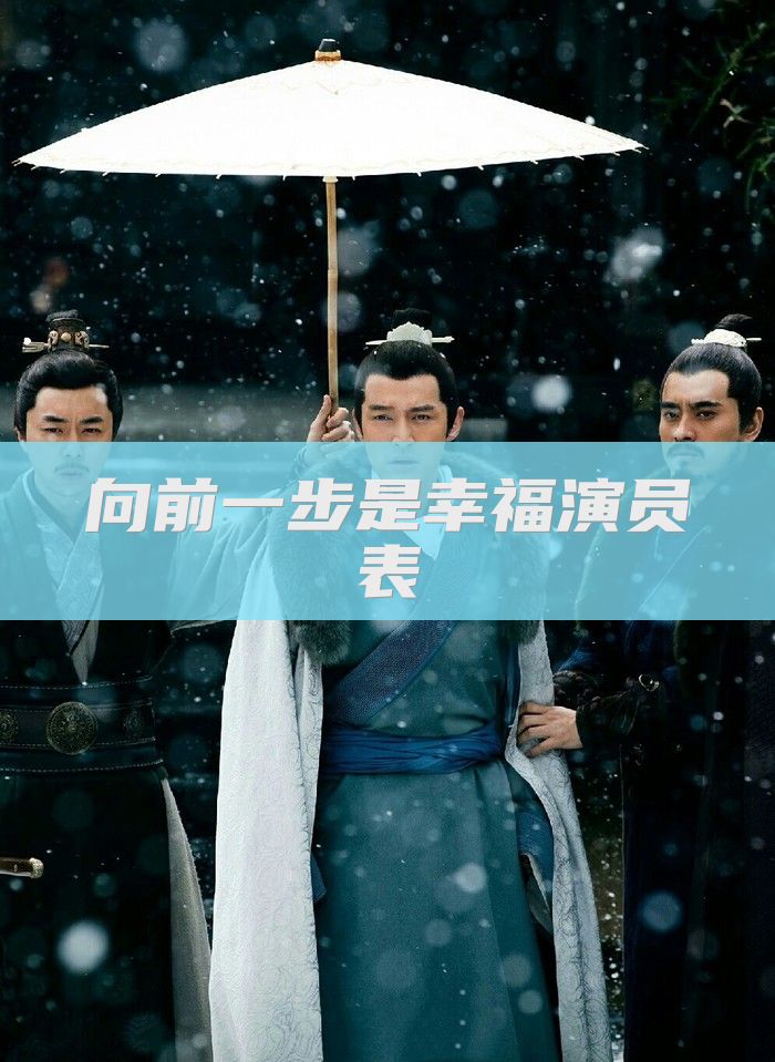 向前一步是幸福演员表