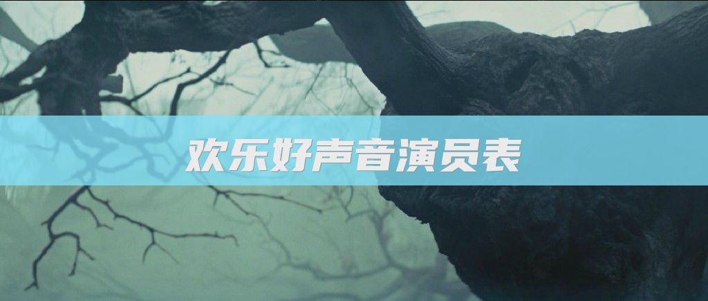 欢乐好声音演员表