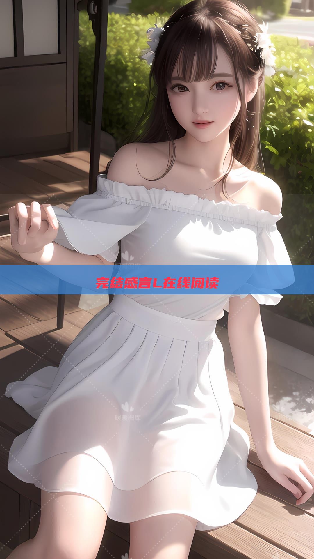 完结感言L在线阅读