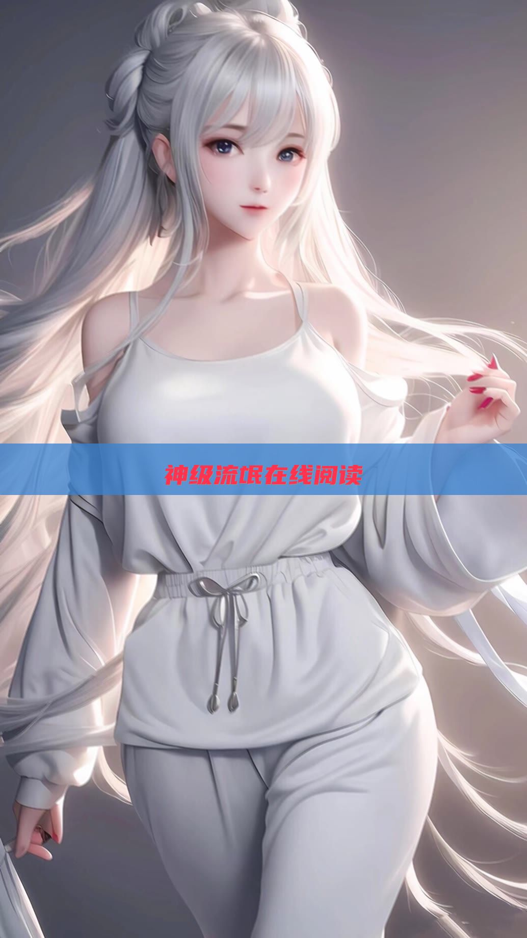 神级流氓在线阅读