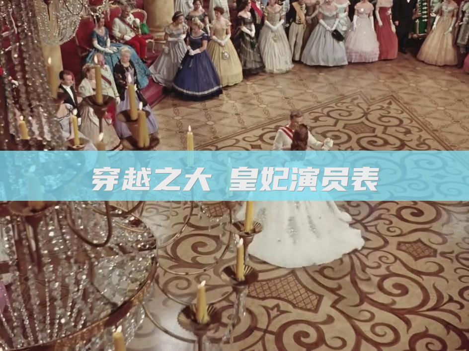 穿越之大玥皇妃演员表