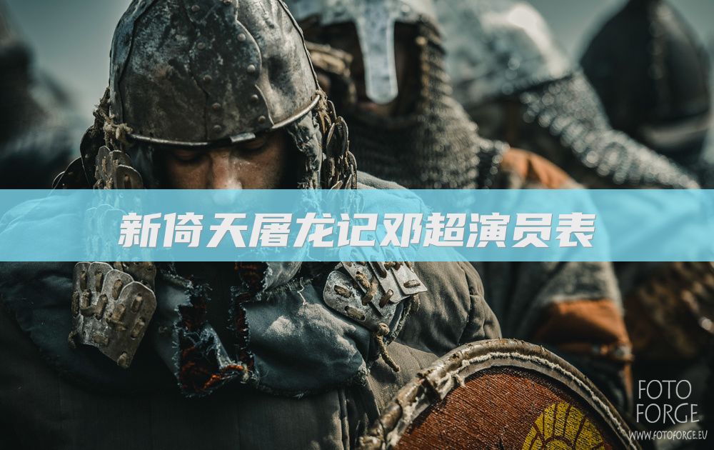 新倚天屠龙记邓超演员表