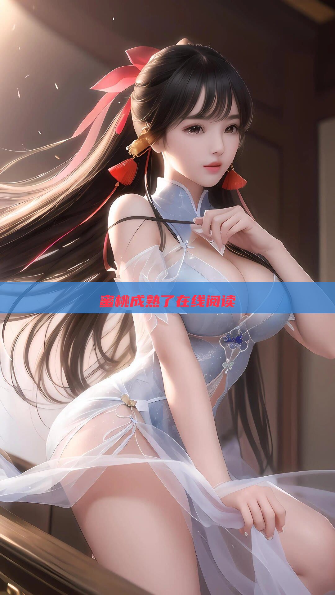 蜜桃成熟了在线阅读