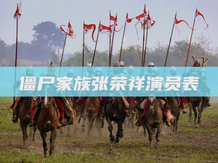 僵尸家族张荣祥演员表