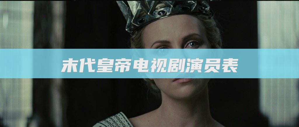 末代皇帝电视剧演员表