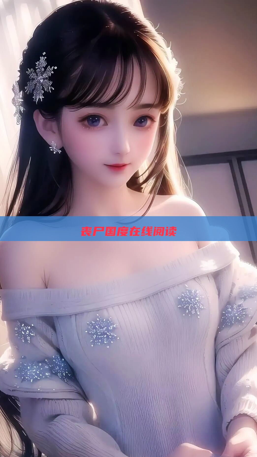 丧尸国度在线阅读
