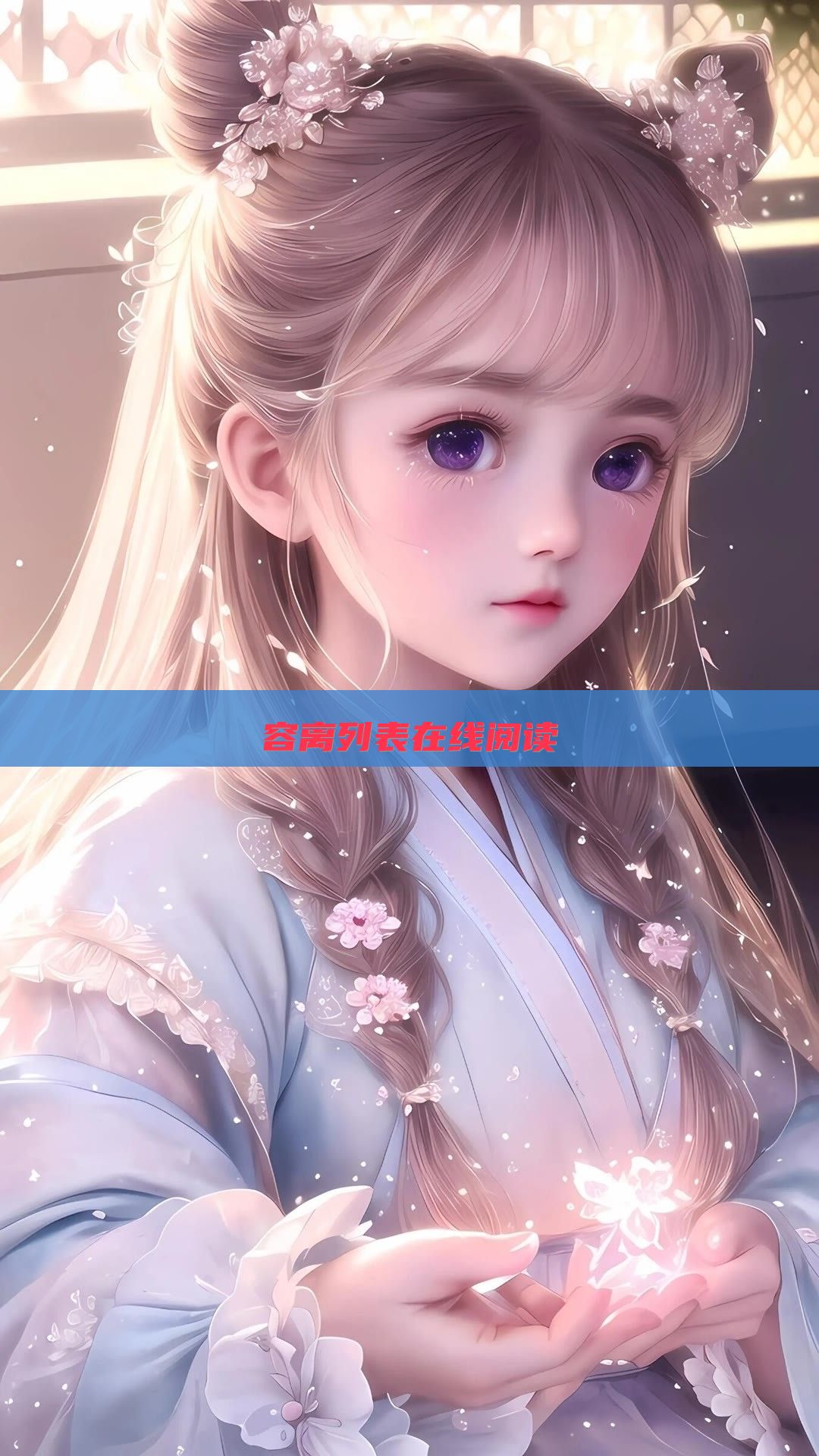 容离列表在线阅读