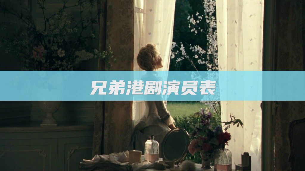 兄弟港剧演员表